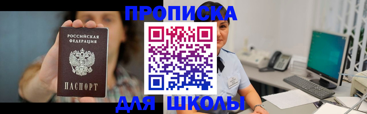 прописка для школы в Сызрани